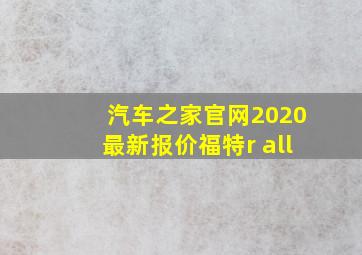 汽车之家官网2020最新报价福特r all